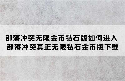 部落冲突无限金币钻石版如何进入 部落冲突真正无限钻石金币版下载